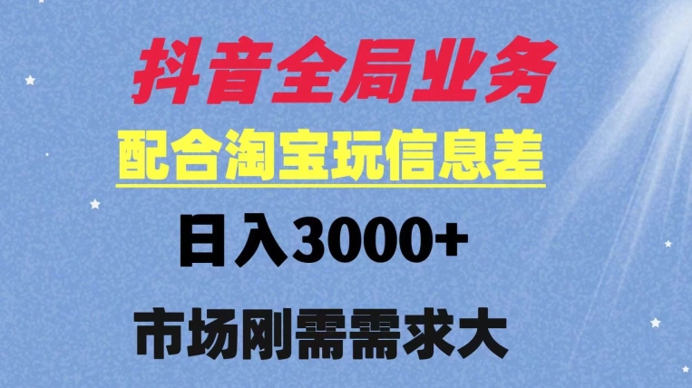 抖音全局业务配合淘宝玩法,日入3000+ 可矩阵操作,刚需实操需求大