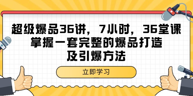 图片[1]-超级爆品-36讲，7小时，36堂课，掌握一套完整的爆品打造及引爆方法-云上仙人资源网