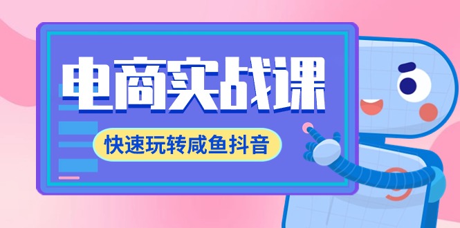 图片[1]-电商实战课，快速玩转咸鱼抖音，全体系全流程精细化咸鱼电商运营-71节课-云上仙人资源网