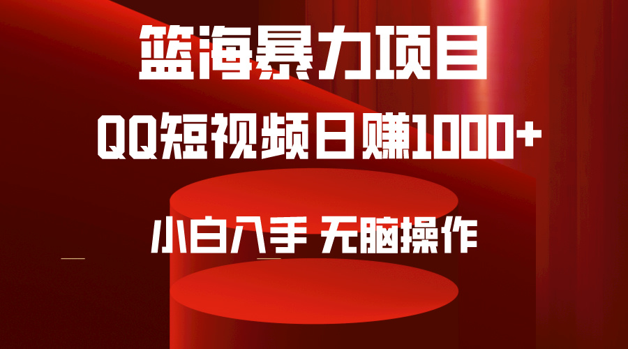 图片[1]-2024年蓝海项目QQ短视频暴力赛道，小白日转1000+，无脑操作，简单上手。-云上仙人资源网