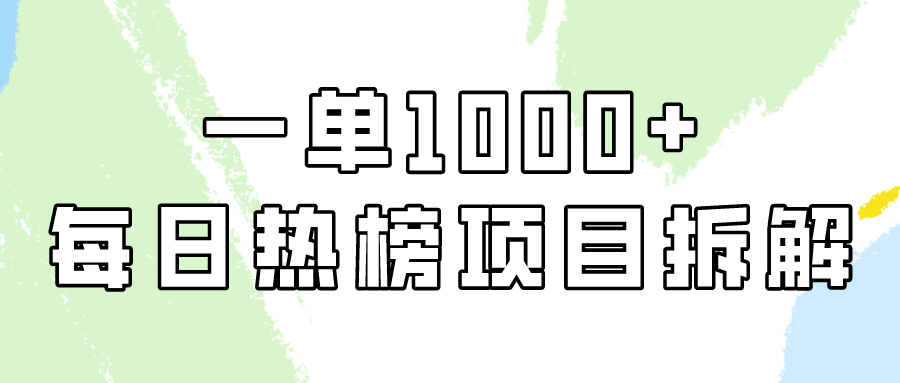 图片[1]-简单易学，每日热榜项目实操，一单纯利1000+-云上仙人资源网