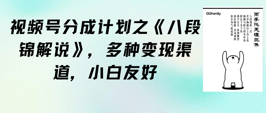 图片[1]-视频号分成计划之《八段锦解说》，多种变现渠道，小白友好（教程+素材）-云上仙人资源网