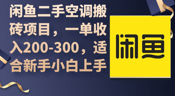 图片[1]-闲鱼二手空调搬砖项目，一单收入200-300，适合新手小白上手-云上仙人资源网