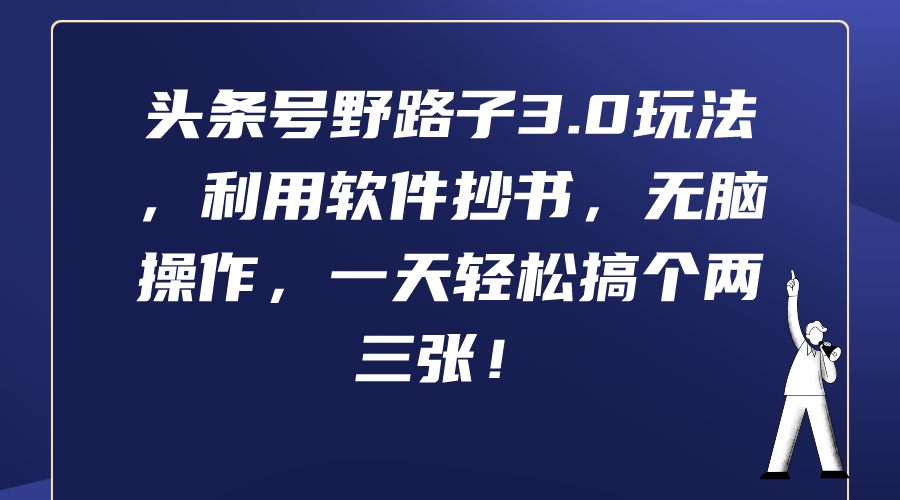 图片[1]-头条号野路子3.0玩法，利用软件抄书，无脑操作，一天轻松搞个两三张！-云上仙人资源网