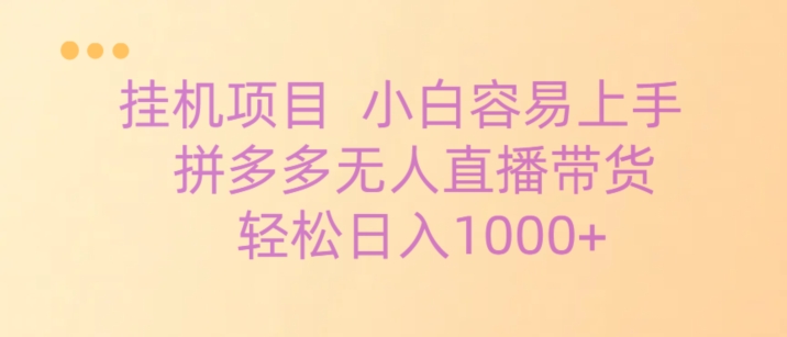 挂机项目拼多多无人直播带货,轻松日入1000+