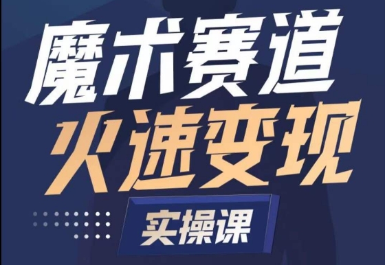 魔术起号全流程实操课,带你如何入场魔术赛道,做一个可以快速变现的魔术师