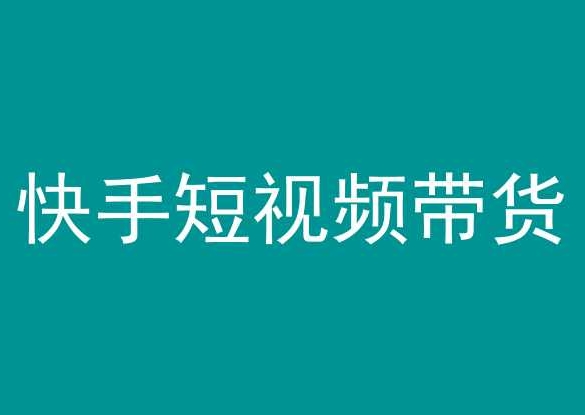 快手短视频带货,操作简单易上手,人人都可操作的长期稳定项目!