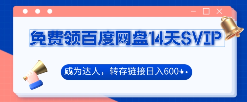 免费领百度网盘SVIP14天,成为达人转存收益日入600+