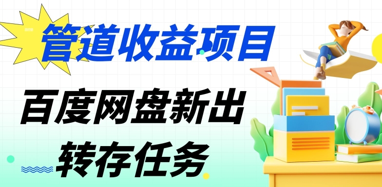 管道收益,百度网盘分佣完整攻略!人人皆在用,别人转存你就有收益