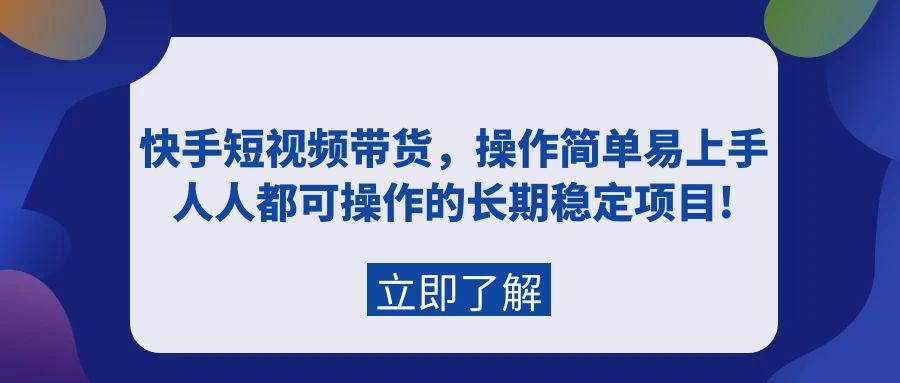 图片[1]-快手短视频带货，新人操作简单易上手，普通人都可操作的长期稳定项目!-云上仙人资源网