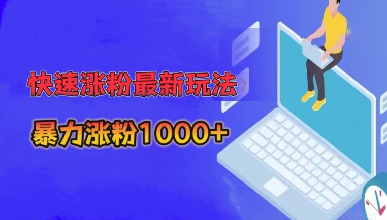 快速涨粉最新玩法,3分钟制作,日涨粉1000+