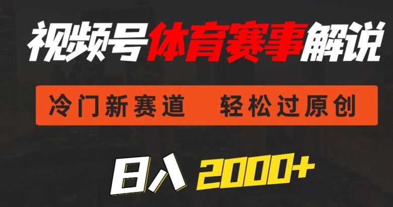 视频号体育赛事解说,冷门新赛道,轻松过原创,条条爆款,日入2000+