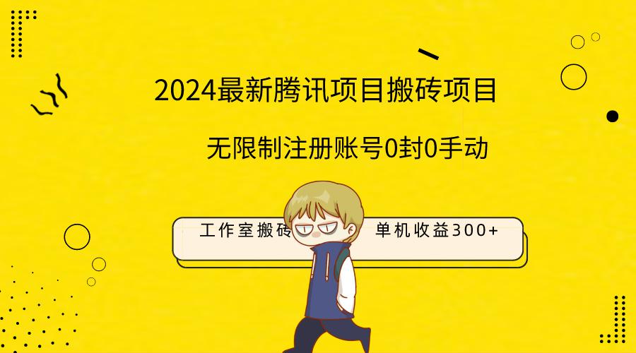 2024工作室搬砖项目，单机日入300+！无限制注册账号！0封！0手动！