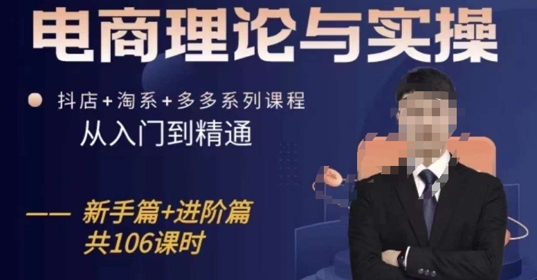 电商理论与实操从入门到精通,抖店+淘系+多多:新手+进阶