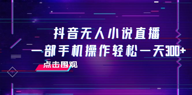 图片[1]-抖音无人小说直播 一部手机操作轻松一天300+-云上仙人资源网