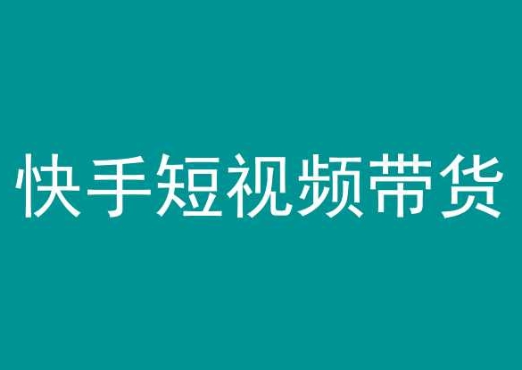 图片[1]-快手短视频带货，操作简单易上手，人人都可操作的长期稳定项目!-云上仙人资源网