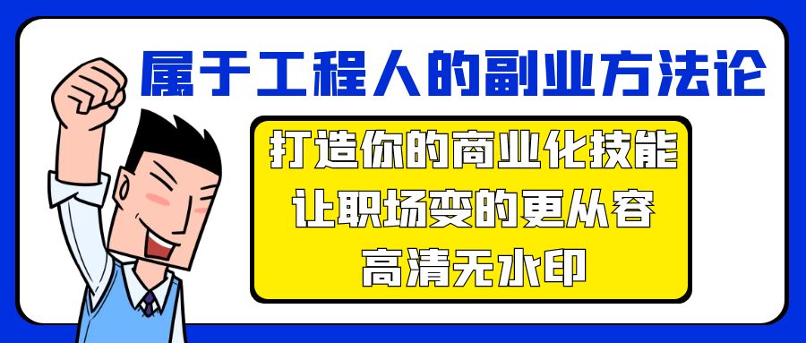 图片[1]-属于工程人-副业方法论，打造你的商业化技能，让职场变的更从容-高清无水印-云上仙人资源网