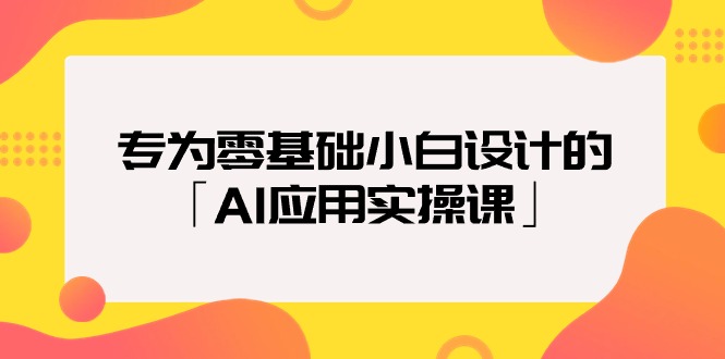 图片[1]-2024年专为零基础普通小白设计的「AI应用实操课」18节视频课-云上仙人资源网