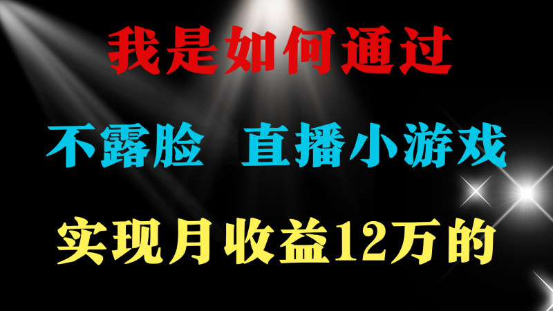 24年好项目分享 ，月收益15万 ，不用露脸只说话直播找茬类小游戏