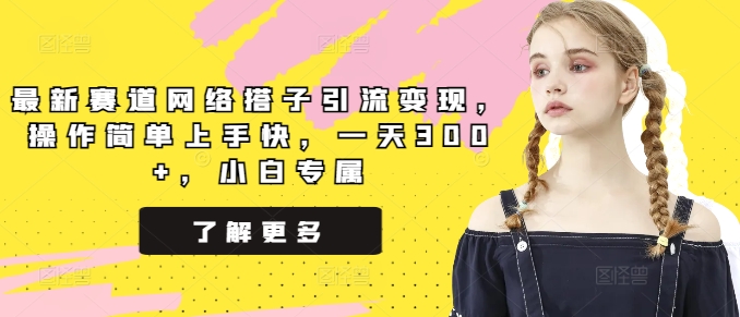 最新赛道网络搭子引流变现,操作简单上手快,一天300+,小白专属