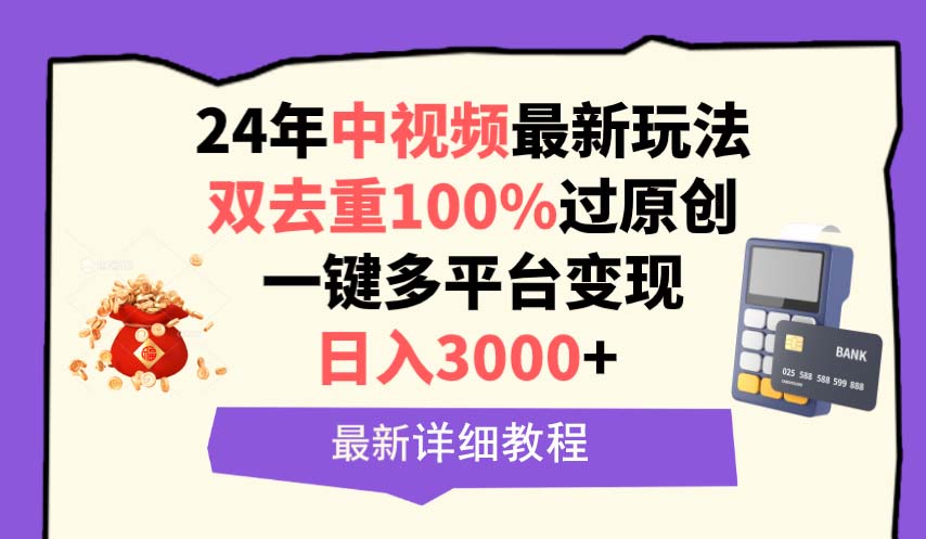 图片[1]-24年中视频最新玩法，双去重100%过原创，日入3000+一键多平台变现-云上仙人资源网