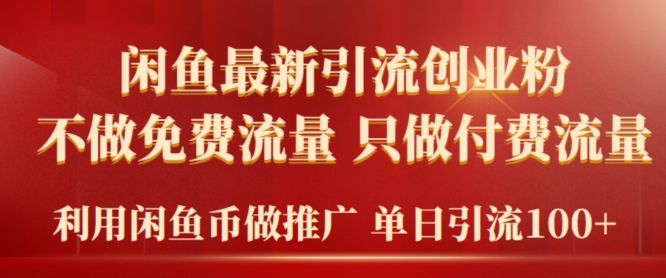2024年闲鱼币推广引流创业粉,不做免费流量,只做付费流量,单日引流100+