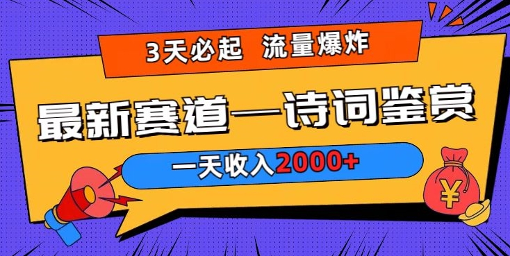 一天收入2000+,视频号最新赛道—诗词鉴赏,3天必起,流量爆炸,新人也能轻松上手