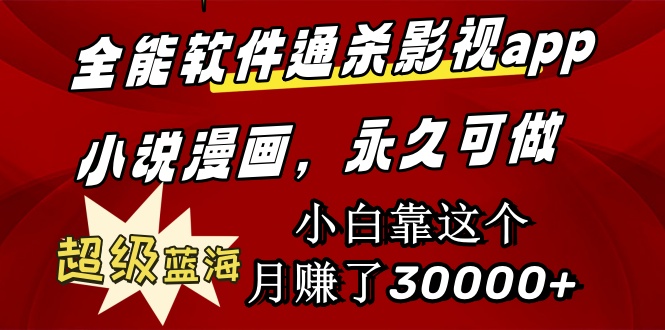 图片[1]-全能软件通杀影视app小说漫画，超级蓝海，小白靠这个月赚了30000+永久可玩-云上仙人资源网