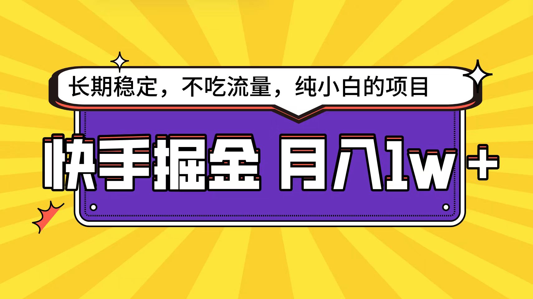 图片[1]-快手倔金天花板，小白也能轻松月入1w+-云上仙人资源网