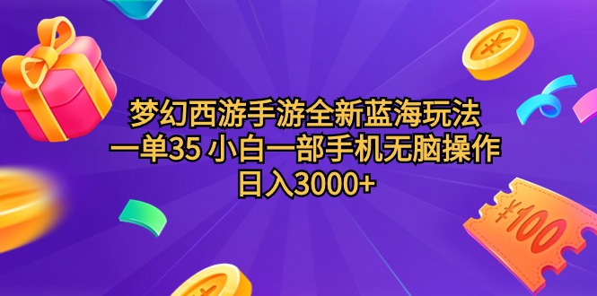 图片[1]-梦幻西游手游全新蓝海玩法，一单35，小白一部手机无脑操作，日入3000+轻轻松松-云上仙人资源网