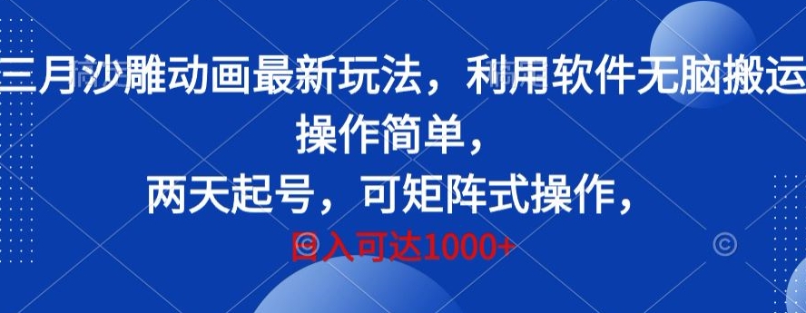 三月沙雕动画最新玩法,利用软件无脑搬运 操作简单,两天起号,可矩阵式操作,日入可达1000+