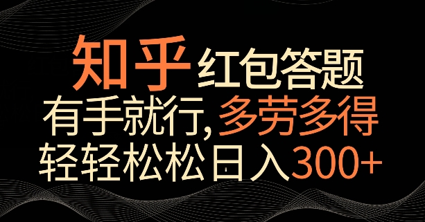 知乎红包答题,有手就行,多劳多得,轻轻松松日入200+