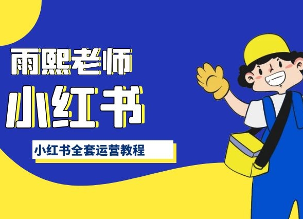 小红书全套运营教程,带你手把手认识小红书