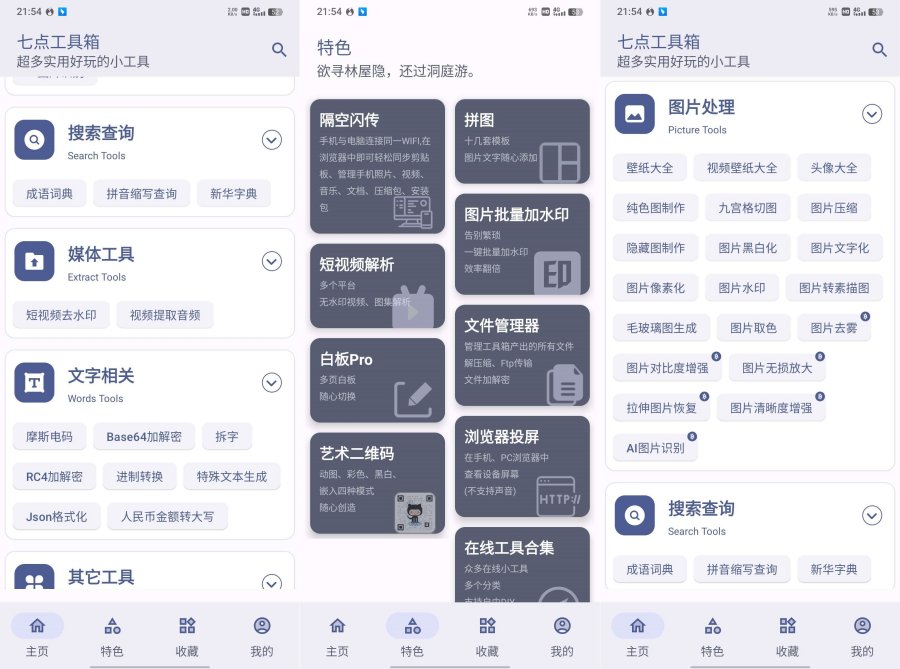 七点工具箱4.1.1超好用的生活智能软件