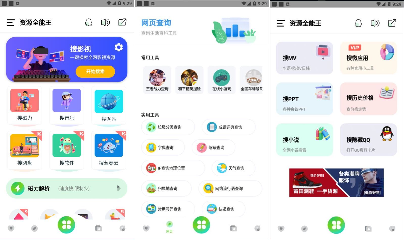 资源全能王V1.3.1万能搜索 会员解锁版