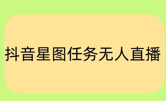 抖音星图小说无人直播项目,播放热门爽文,直播间人数可以持续增加