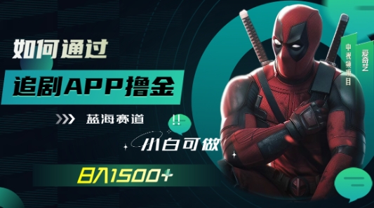 如何靠追剧APP撸金,日入1500 ,小白可做,蓝海赛道