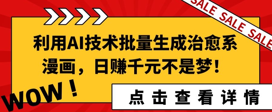 利用AI技术批量生成治愈系漫画,日赚千元不是梦!