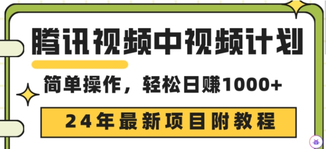 腾讯视频中视频计划,24年最新赚钱赛道,三天起号日入1000+原创玩法不违规不封号