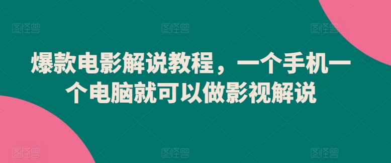 爆款电影解说教程,一个手机一个电脑就可以做影视解说