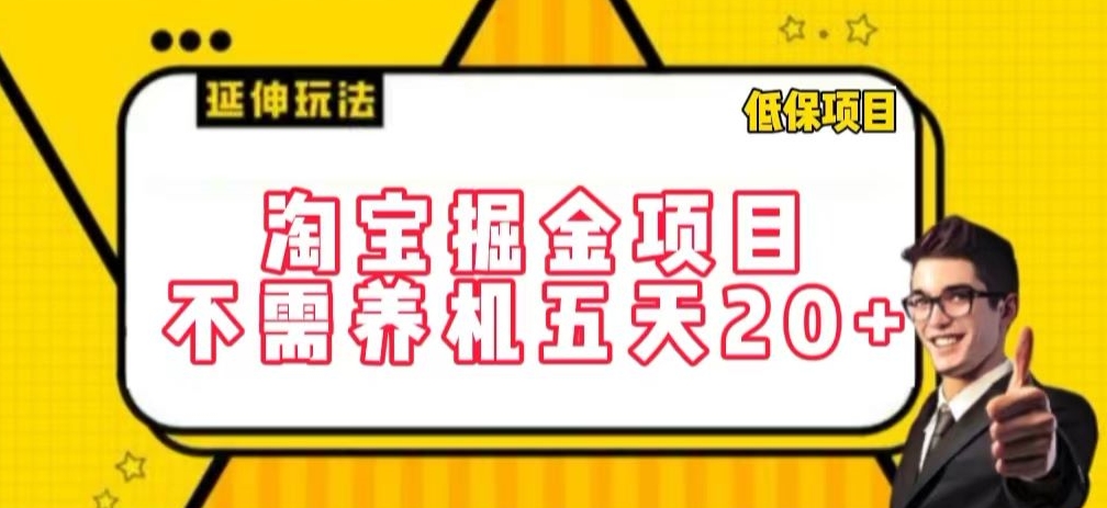 淘宝掘金项目,不需养机,五天20+,每天只需要花三四个小时【揭秘】