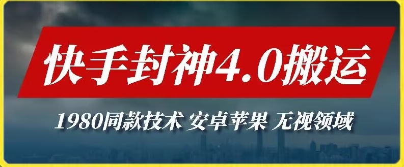 最新快手封神4.0搬运技术,收费1980的技术,无视安卓苹果 ,无视领域【揭秘】