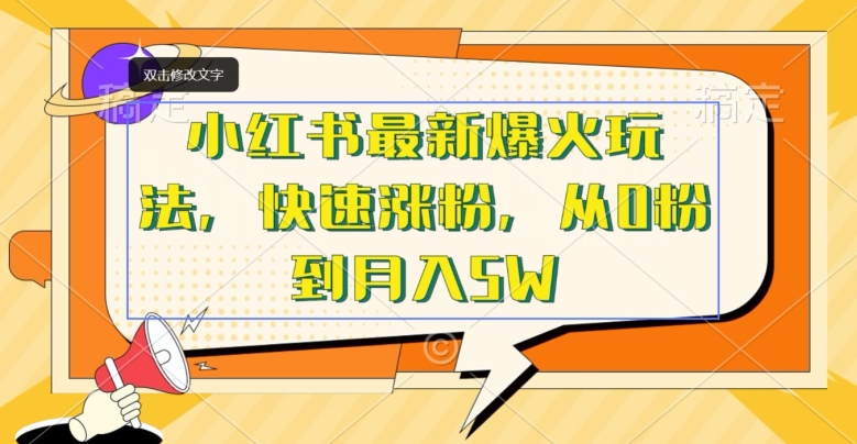 小红书最新爆火玩法,快速涨粉,从0粉到月入5W