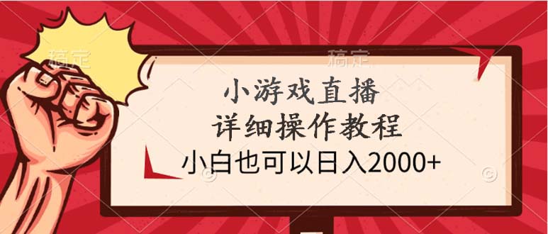 图片[1]-小游戏直播详细操作教程，小白也可以日入2000+-云上仙人资源网