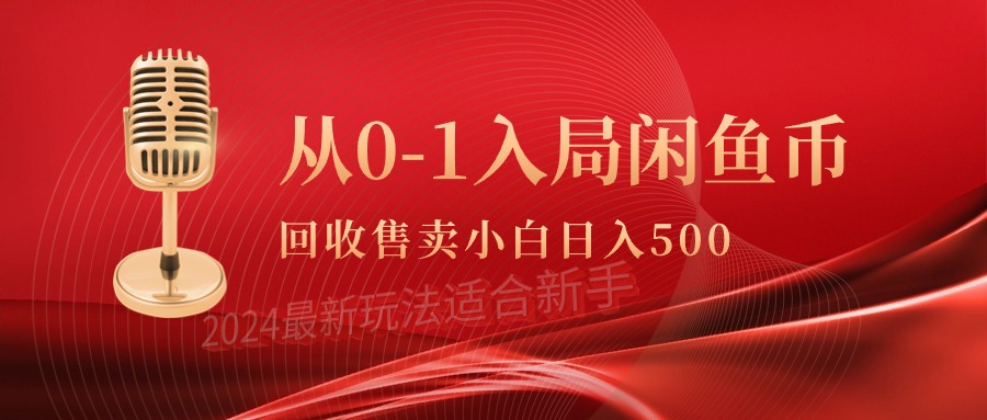 图片[1]-从0-1入局闲鱼币回收售卖，当天收入500+-云上仙人资源网