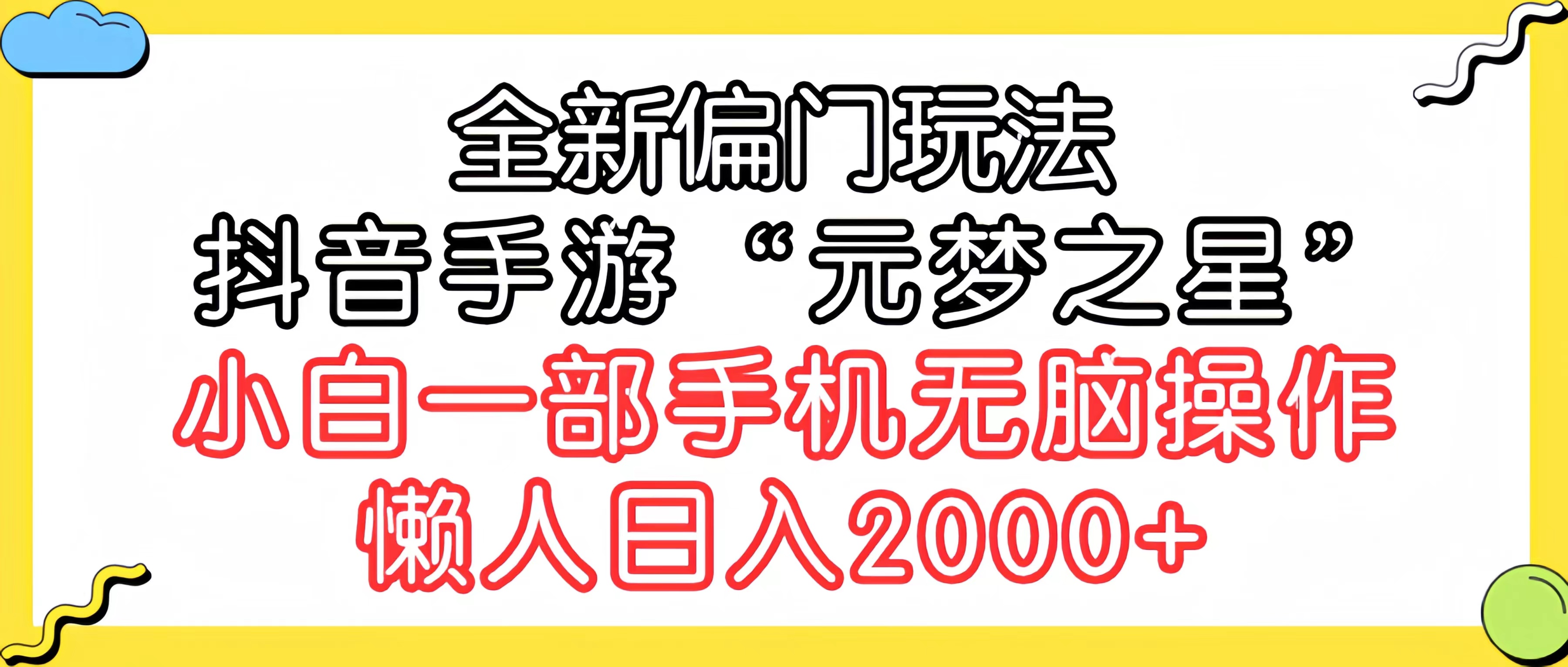 图片[1]-全新偏门玩法，抖音手游“元梦之星”小白一部手机无脑操作，懒人日入2000+-云上仙人资源网