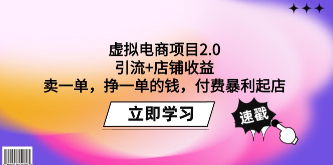 图片[1]-虚拟电商项目2.0：引流+店铺收益 卖一单，挣一单的钱，付费暴利起店-云上仙人资源网