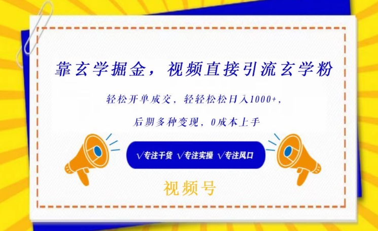 靠玄学掘金,视频直接引流玄学粉, 轻松开单成交,后期多种变现,0成本上手【揭秘】