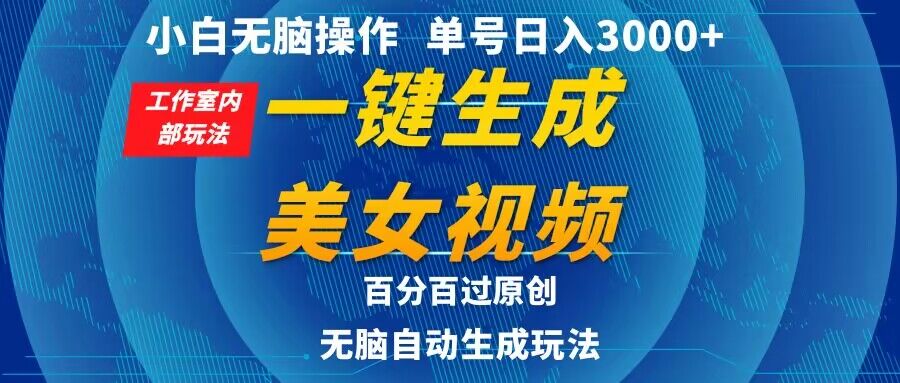 小白无脑操作,工作室内部玩法 单号日入3000+ 一键生成美女视频,百分百过原创