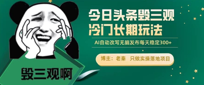 今日头条毁三观冷门长期玩法,无脑发布每天稳定300左右收益